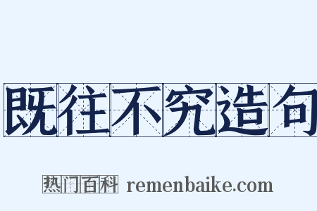 既往不究造句是什么意思的图片